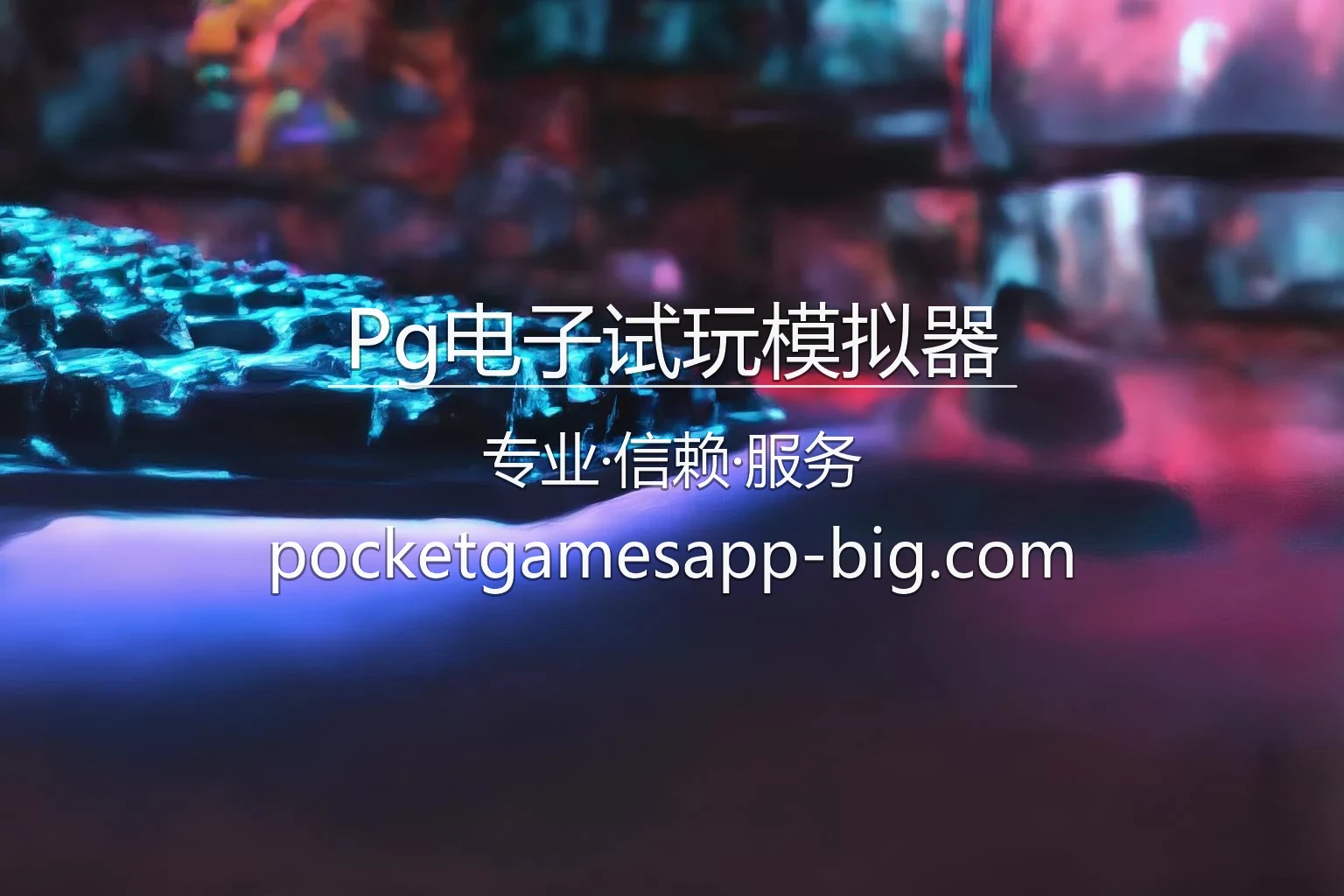 Pg电子试玩模拟器 界面预览